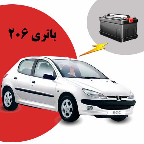 نمایندگی فروش باتری 206 در سنندج