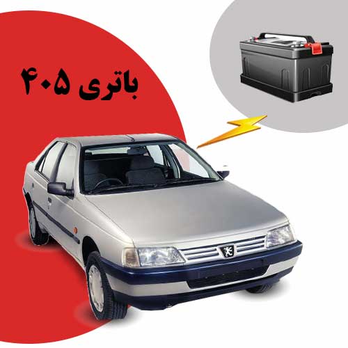نمایندگی فروش باتری 405 در سنندج