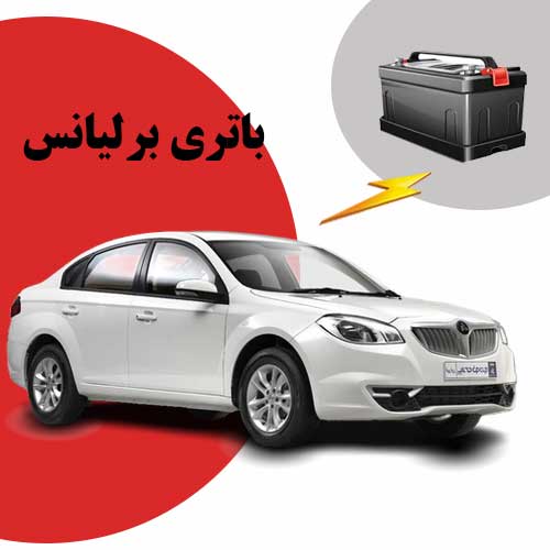 نمایندگی فروش باتری برلیانس در سنندج