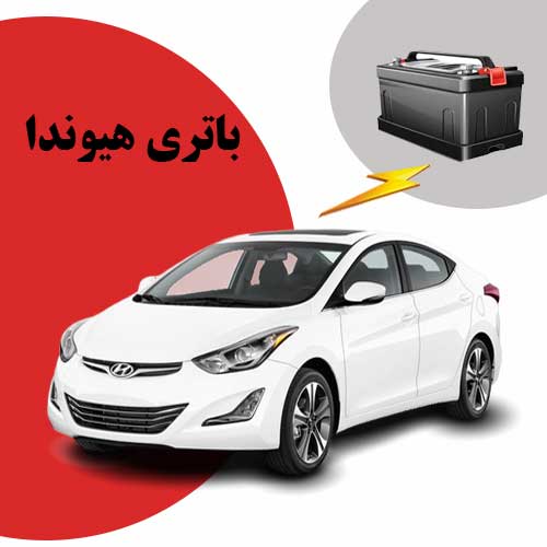 نمایندگی فروش باتری هیوندا در سنندج
