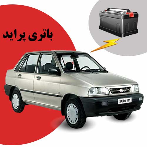 نمایندگی فروش باتری پراید در سنندج