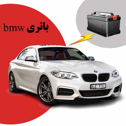 نمایندگی فروش باتری bmw در سنندج