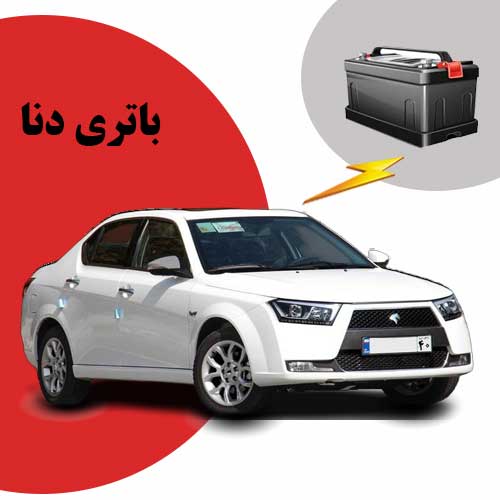 نمایندگی فروش باتری دنا در سنندج