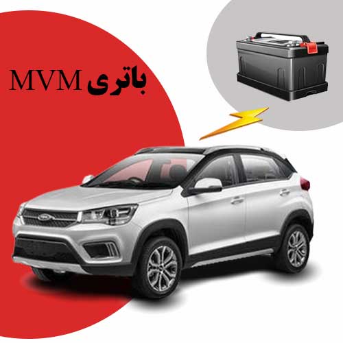 نمایندگی فروش باتری mvm در سنندج