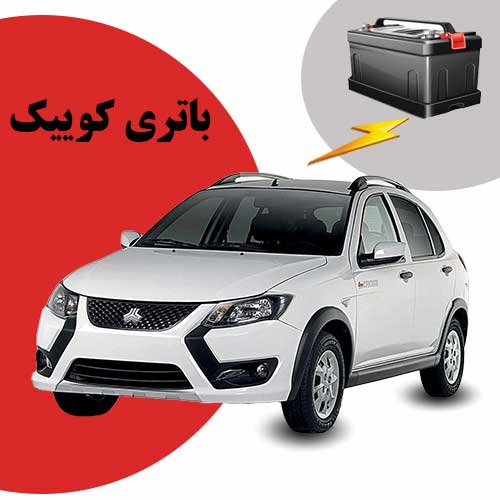 نمایندگی فروش باتری کوییک در سنندج