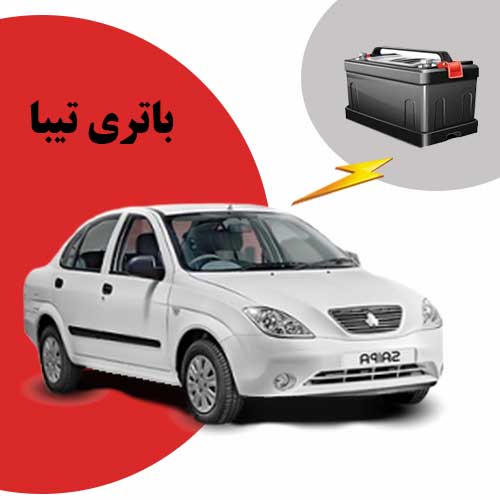 نمایندگی فروش باتری تیبا در سنندج