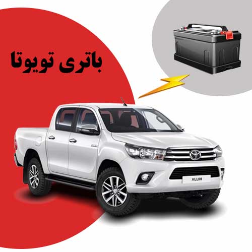 نمایندگی فروش باتری toyota در سنندج